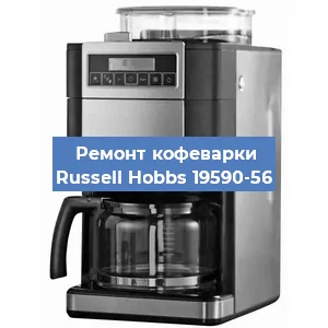 Ремонт клапана на кофемашине Russell Hobbs 19590-56 в Белгороде